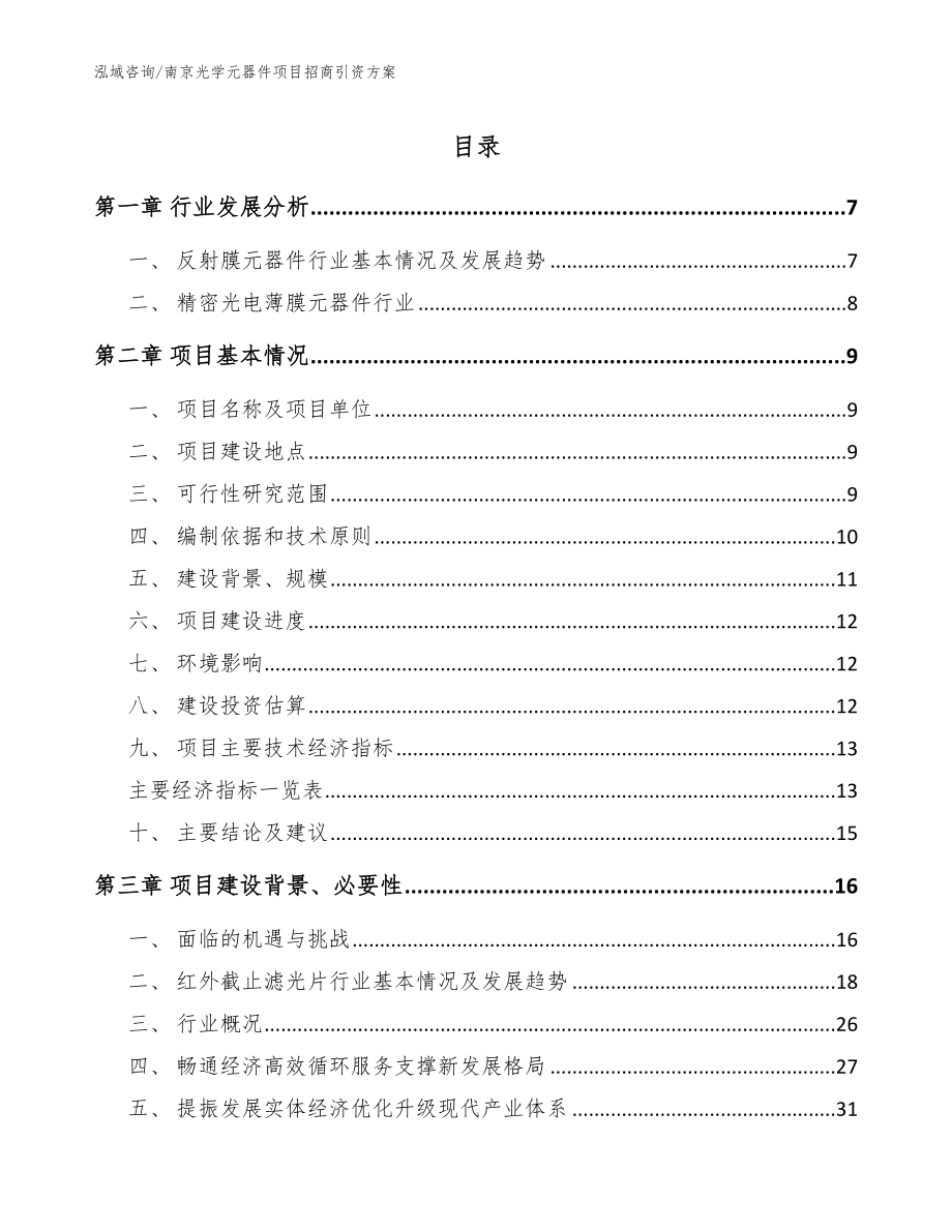 南京光学元器件项目招商引资方案_模板范文_第1页