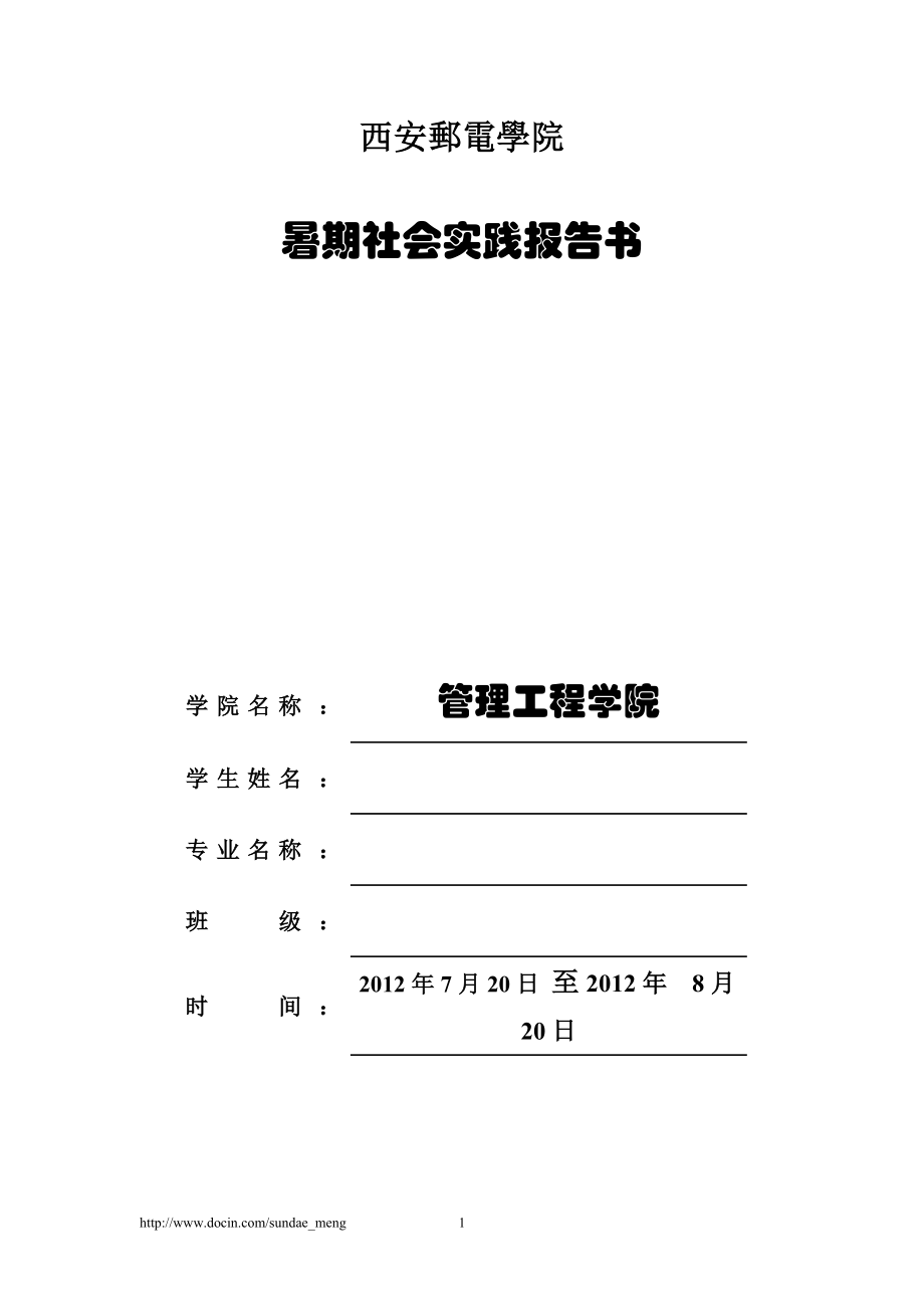 【校园】大学生暑期打印社社会实践报告范本（WORD档可编辑）_第1页