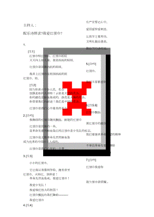 配樂詩朗誦《我愛紅領(lǐng)巾》