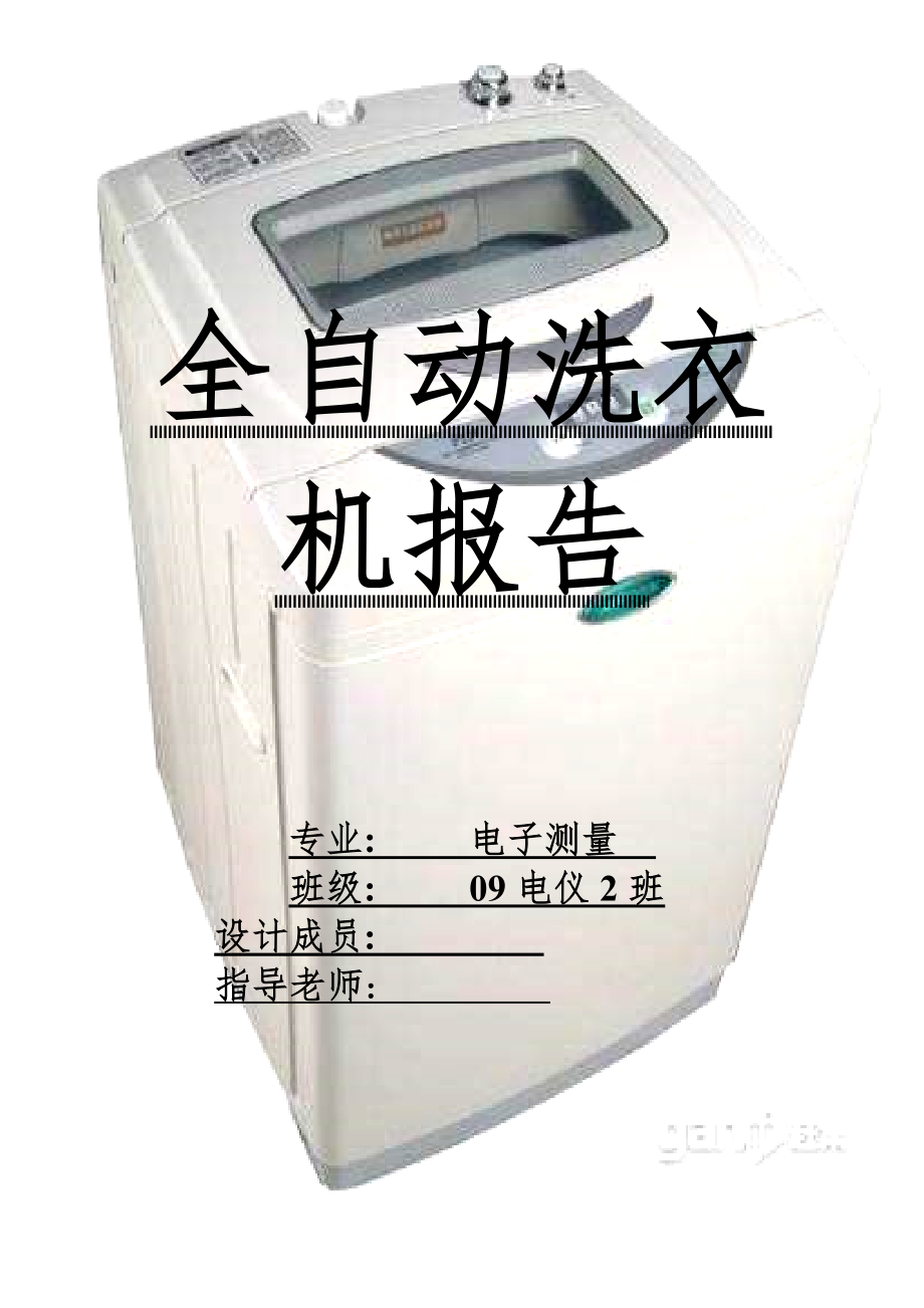 PLC课程设计报告全自动洗衣机_第1页