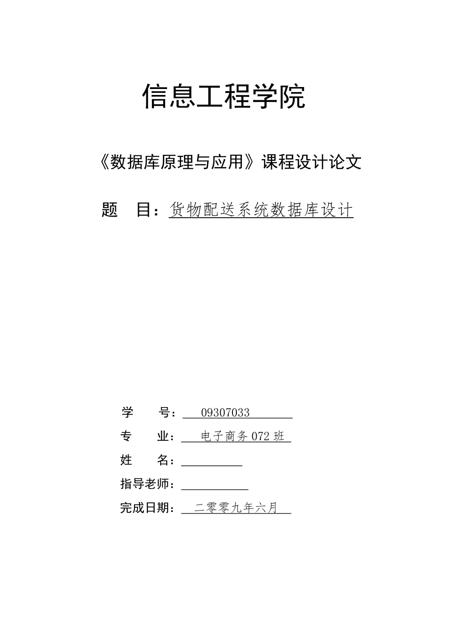 数据库原理与应用课程设计论文货物配送系统数据库设计_第1页