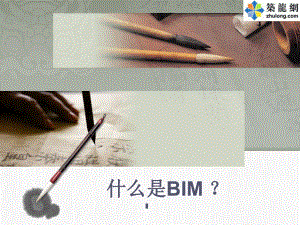 建筑工程项目管理信息化BIM应用培训讲义ppt课件