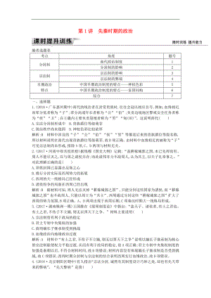 通史版高考歷史一輪復習訓練題： 板塊一 第1講 先秦時期的政治練習