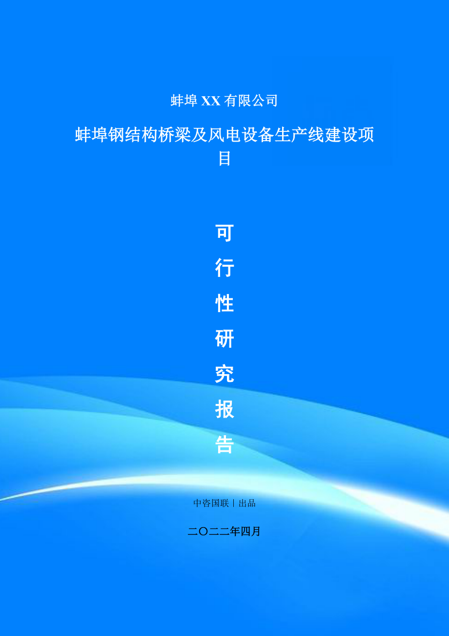 蚌埠钢结构桥梁及风电设备项目可行性研究报告申请报告_第1页