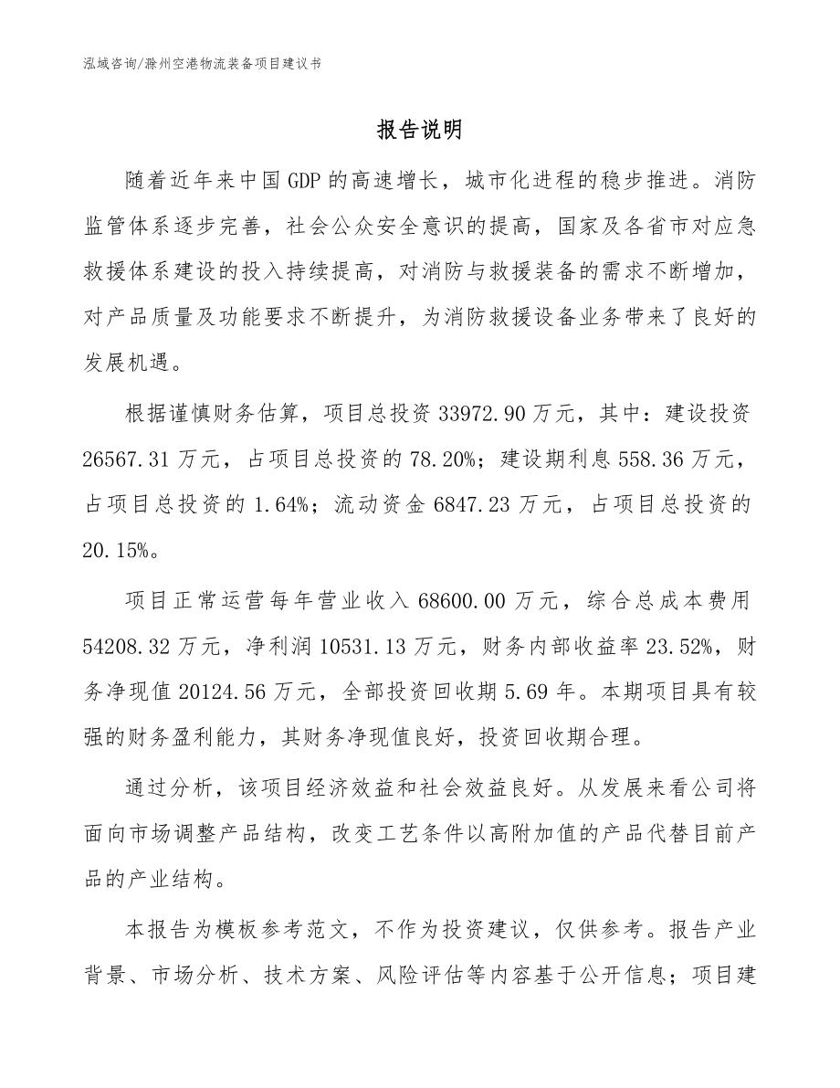 滁州空港物流装备项目建议书【参考范文】_第1页