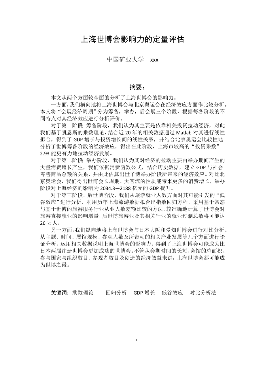 上海世博会影响力的定量评估_第1页