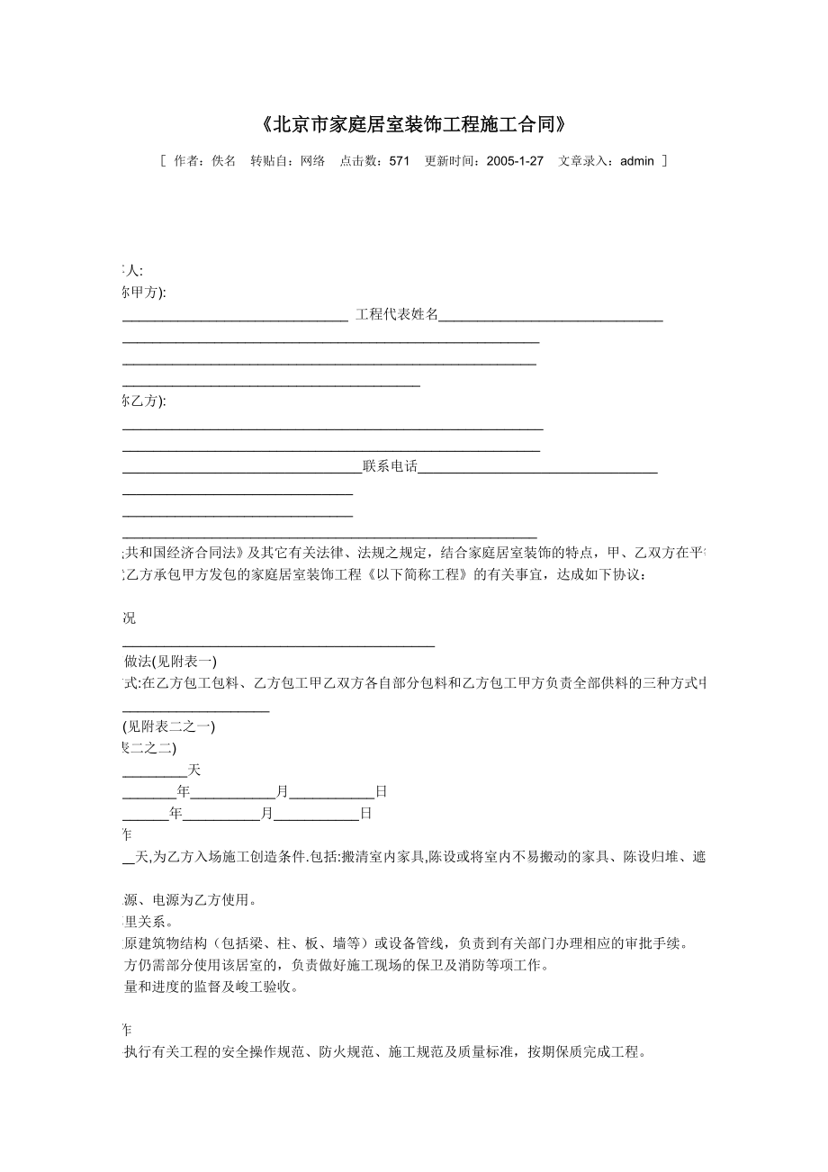 北京市家庭居室装饰工程施工合同_第1页
