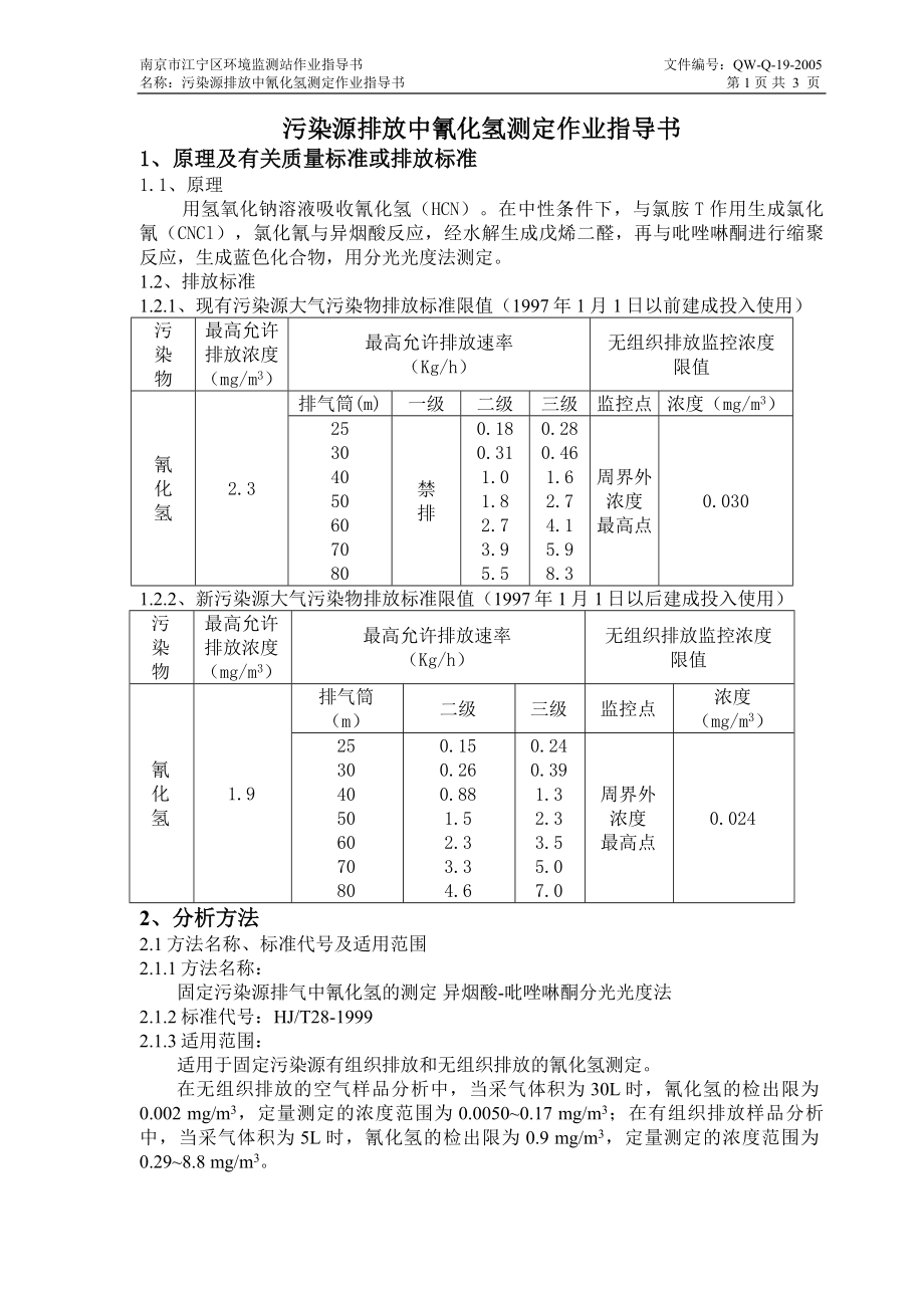 污染源排放中氰化氢测定作业指导书_第1页