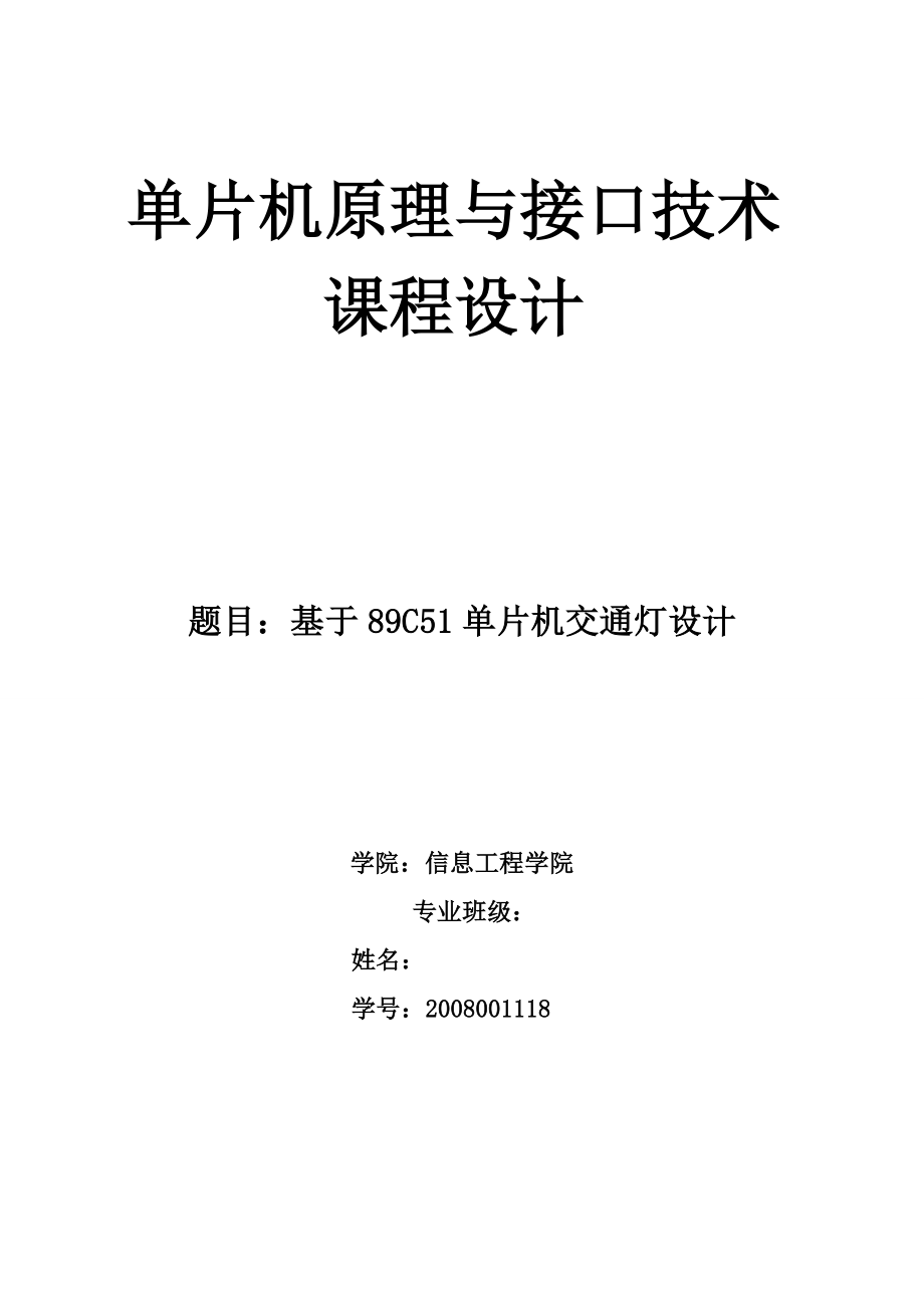 单片机原理与接口技术课程设计基于89C51单片机交通灯设计1_第1页