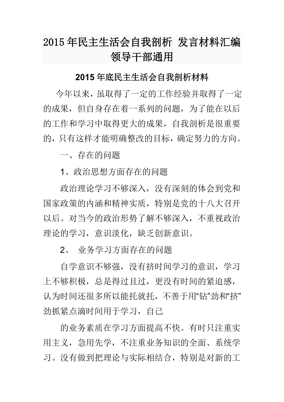 民主生活会自我剖析 发言材料汇编领导干部通用_第1页