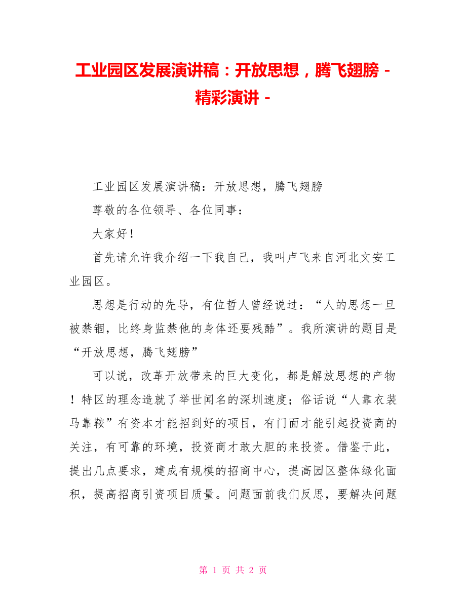 工业园区发展演讲稿：开放思想腾飞翅膀精彩演讲.doc_第1页