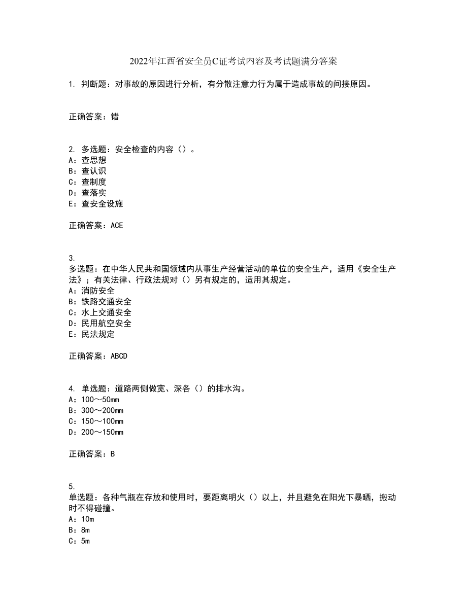 2022年江西省安全员C证考试内容及考试题满分答案64_第1页