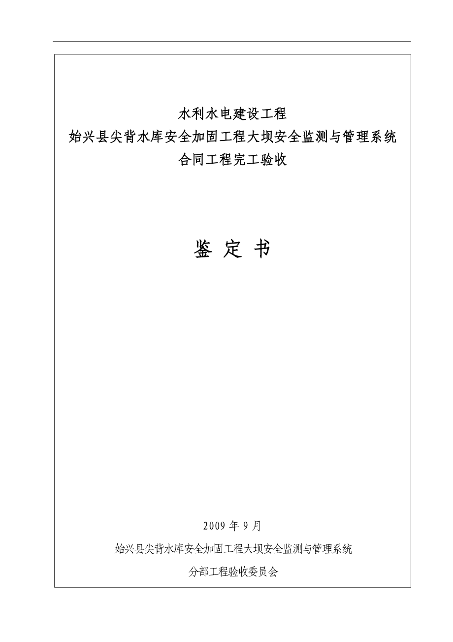 水库安全加固工程大坝安全监测与管理系统合同工程完工验收鉴定书_第1页