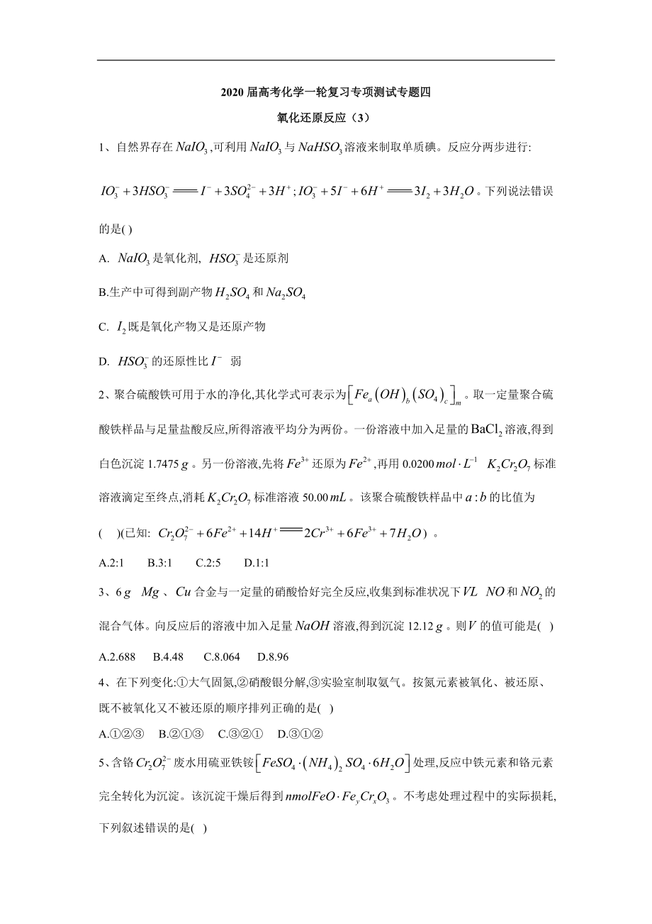 高考化學二輪復習專項測試：專題四 氧化還原反應(yīng) 3 Word版含答案_第1頁