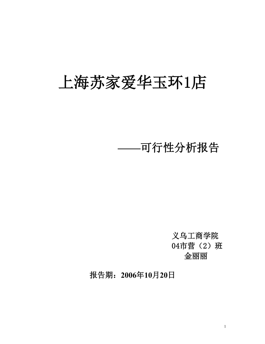 上海蘇家愛華玉環(huán)1店 ——可行性分析報(bào)告 義烏工商學(xué)院 04市營（2）班30183_第1頁