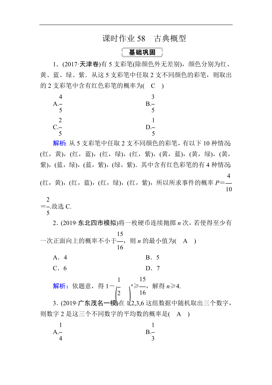 高考人教版数学文总复习练习：第十章 概率 课时作业58 Word版含解析_第1页