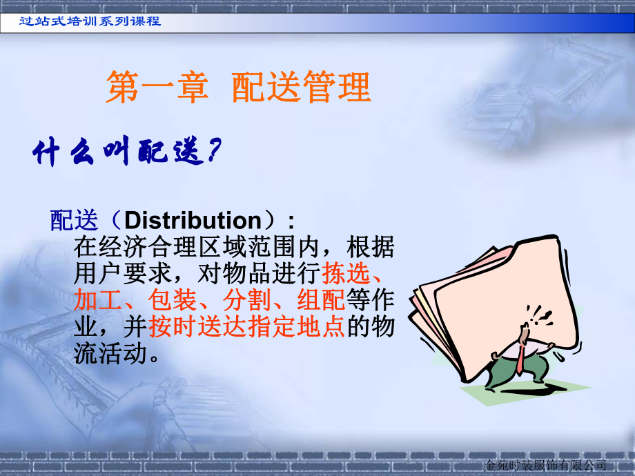 物流配送管理教学课件PPT_第1页