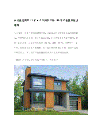 农村盖房图纸12米X10米两间三层120平米最佳房屋设计图