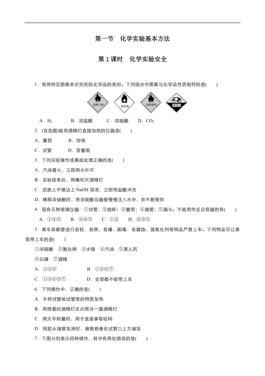 高中化學(xué)人教版必修1同步課時作業(yè)系列一： 第一章 第1節(jié) 化學(xué)實驗安全 Word版含答案_第1頁