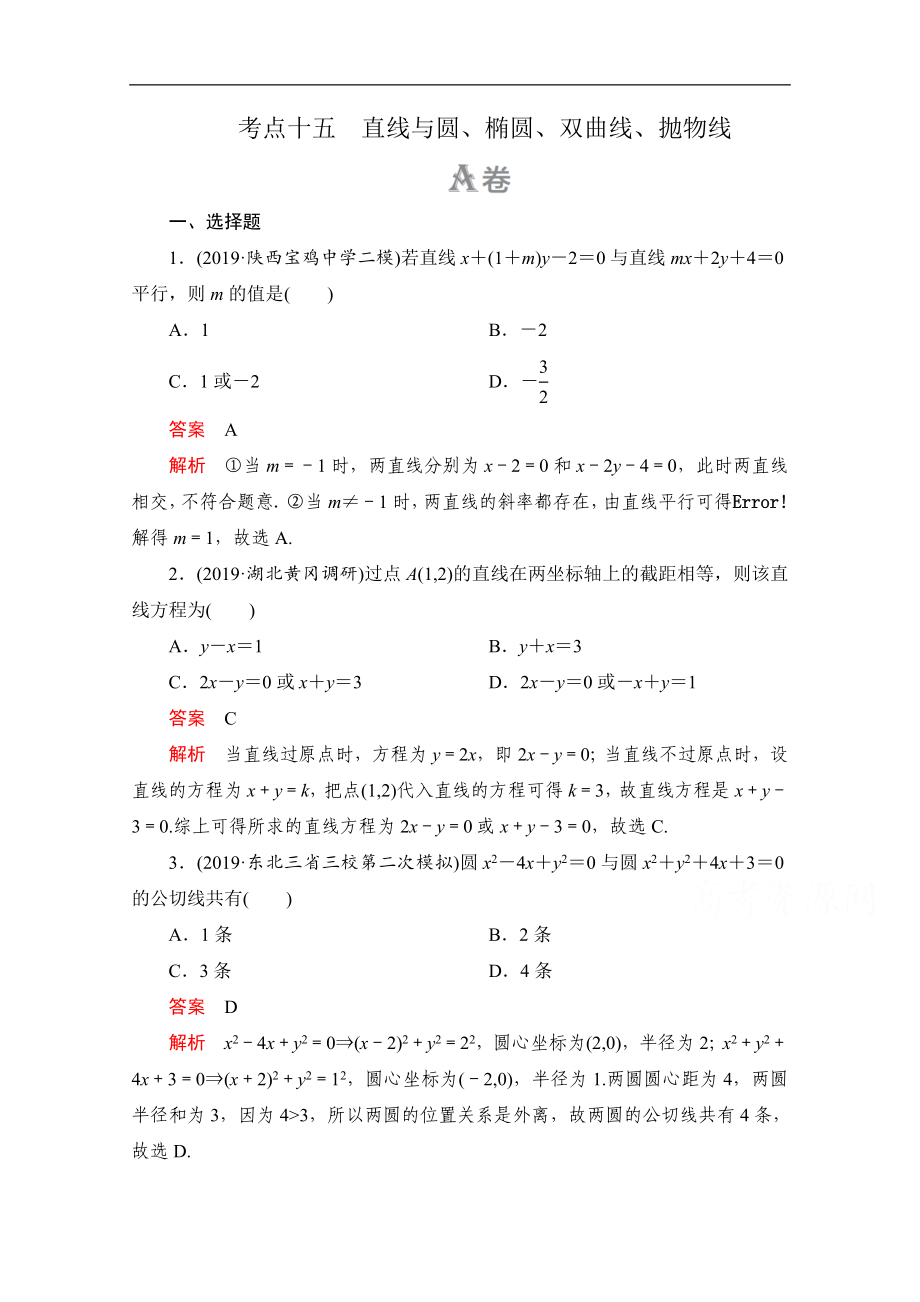 高考數(shù)學(xué)大二輪刷題首選卷理數(shù)文檔：第一部分 考點(diǎn)十五 直線與圓、橢圓、雙曲線、拋物線 Word版含解析_第1頁(yè)