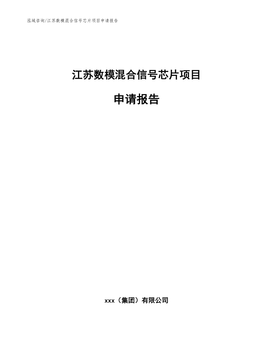 江苏数模混合信号芯片项目申请报告【参考范文】_第1页