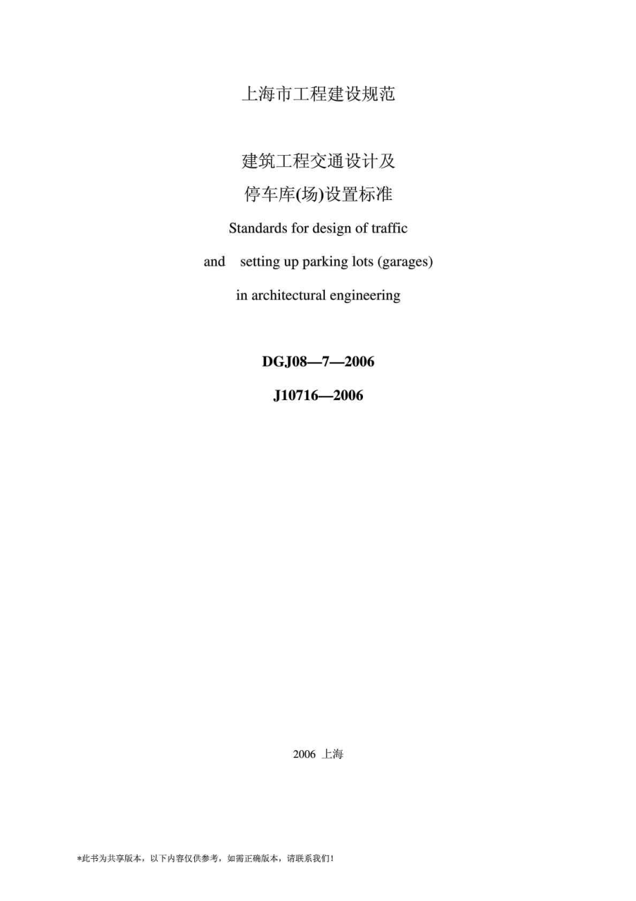 上海建筑工程交通设计及停车库场设置标准DGJ087_第1页