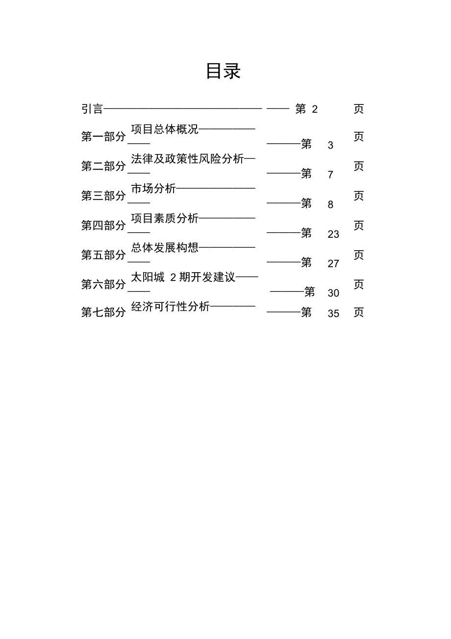 顺驰太阳城房地产项目管理分析_第1页