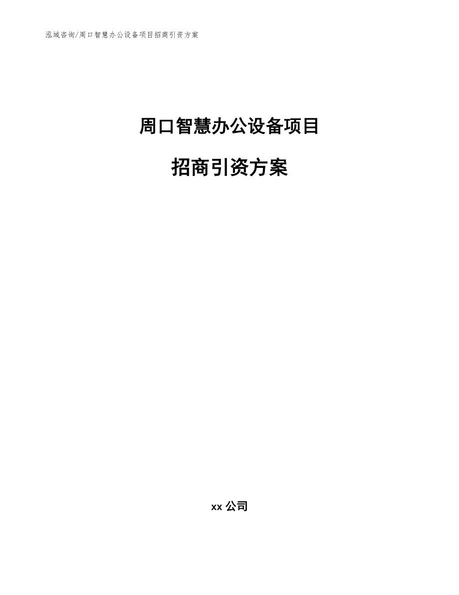 周口智慧办公设备项目招商引资方案_第1页