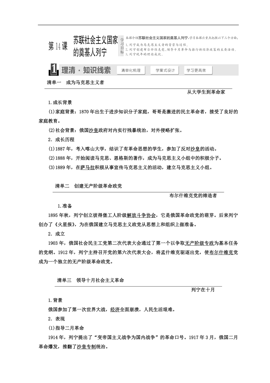 高中歷史岳麓版選修四教學(xué)案：第四單元 第14課 蘇聯(lián)社會主義國家的奠基人列寧 Word版含答案_第1頁