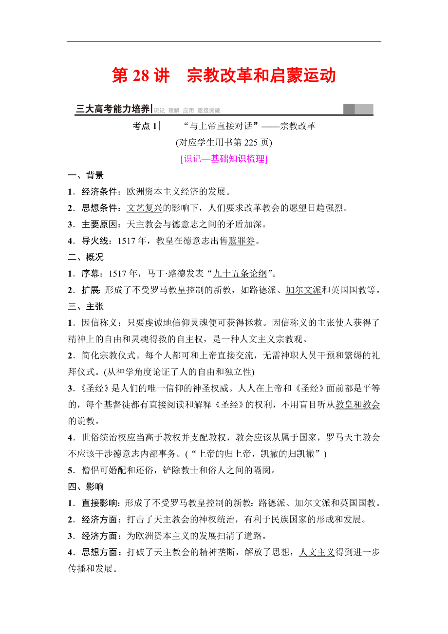 高三歷史人教版一輪教師用書：模塊三 第12單元 第28講　宗教改革和啟蒙運動 Word版含解析_第1頁