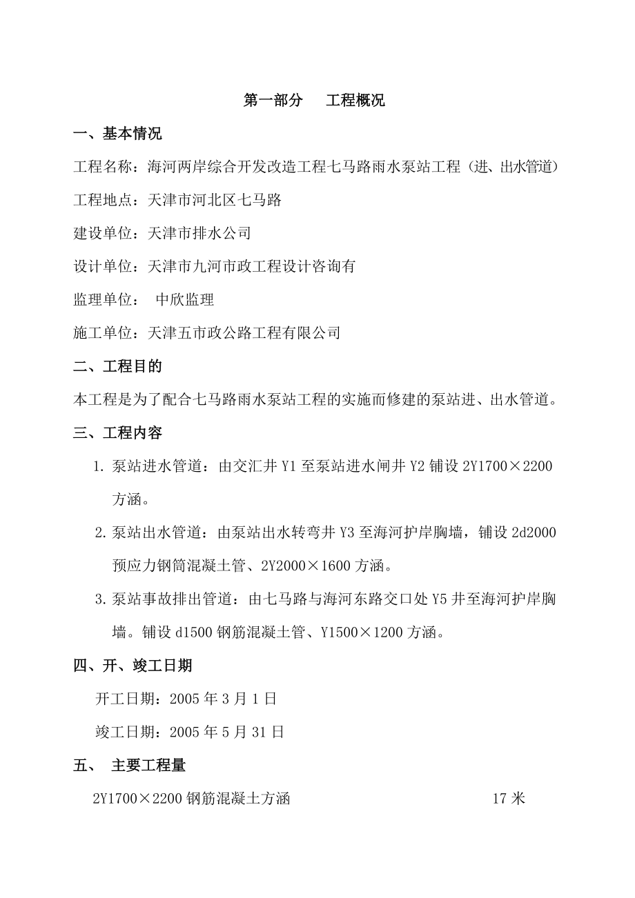 海河两岸综合开发改造工程七马路雨水泵站工程（进、出水管道）施工组织设计_第1页