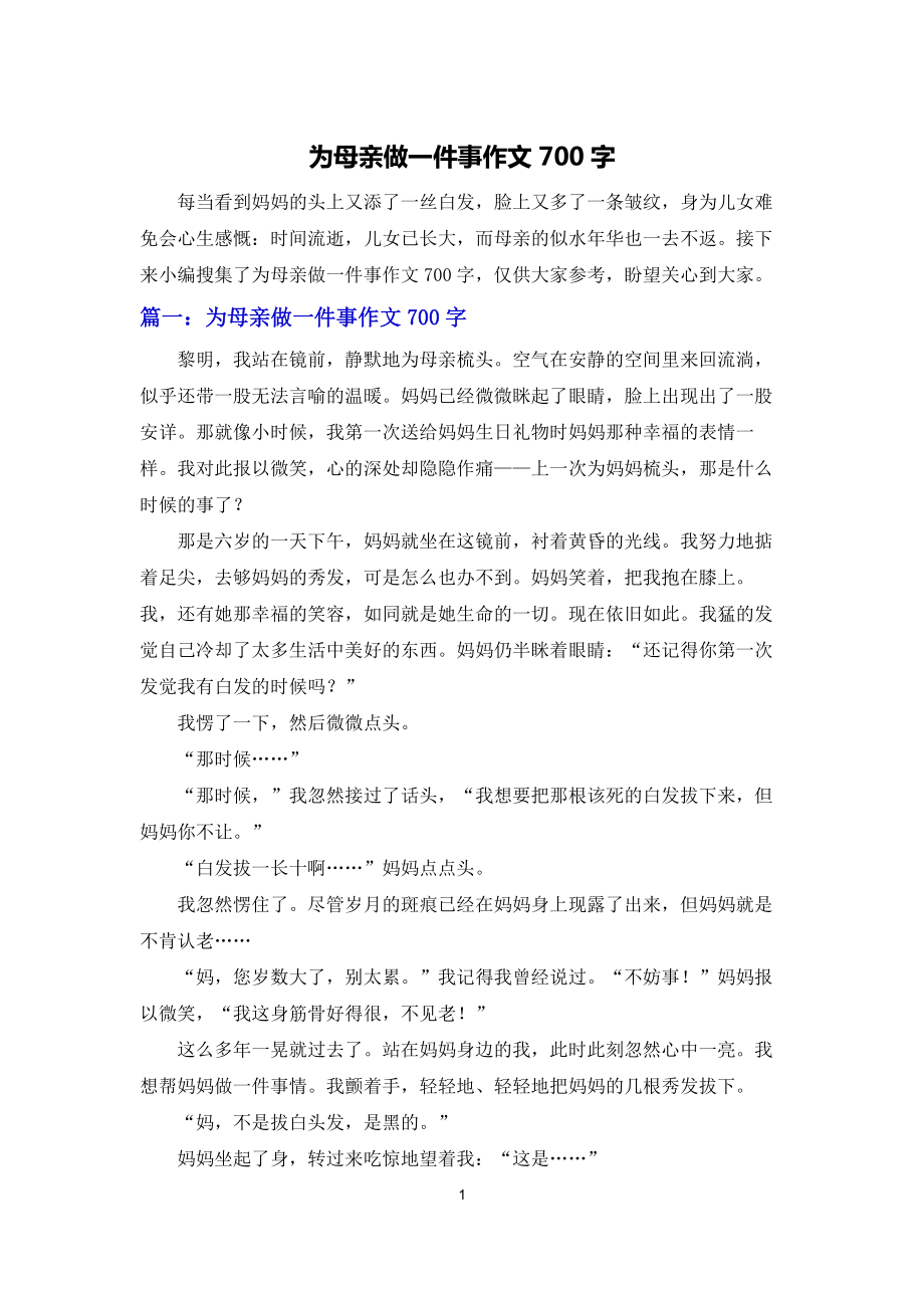 为母亲做一件事作文700字_第1页