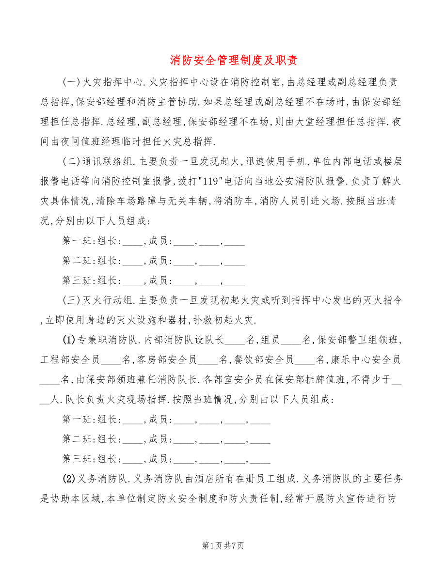 消防安全管理制度及职责_第1页