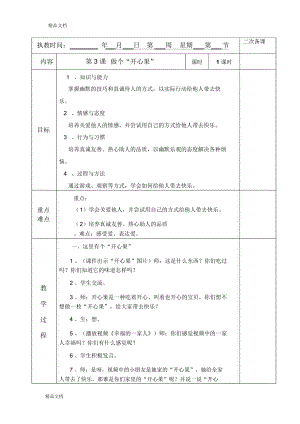 《-做個(gè)“開心果”》教學(xué)設(shè)計(jì)教學(xué)提綱