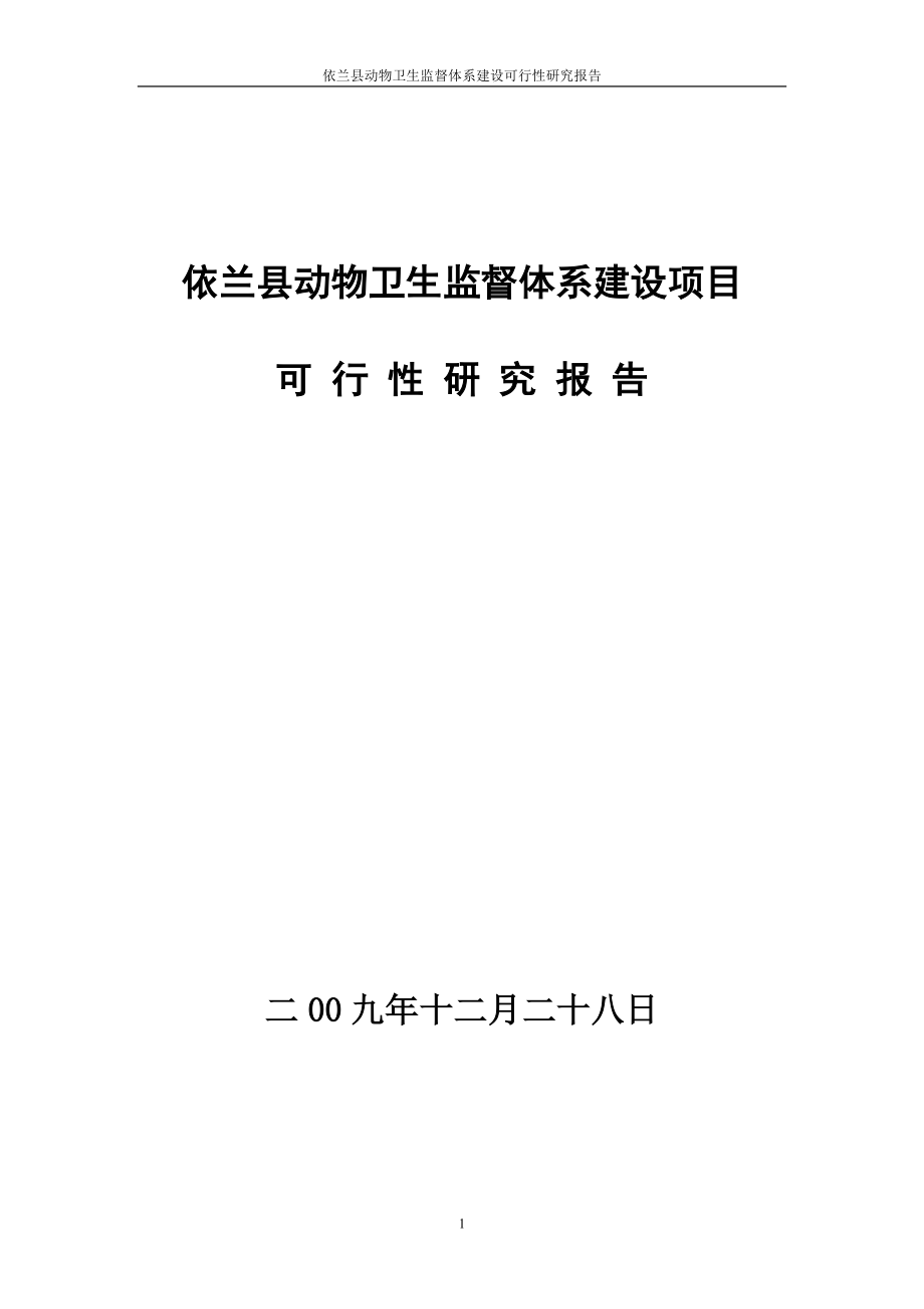 黑龙江依兰县动物卫生监督体系建设项目可行性研究报告_第1页