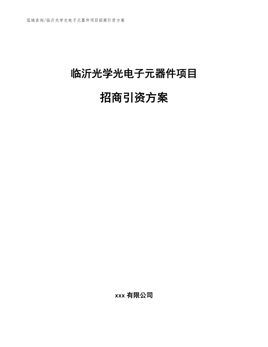 临沂光学光电子元器件项目招商引资方案_第1页