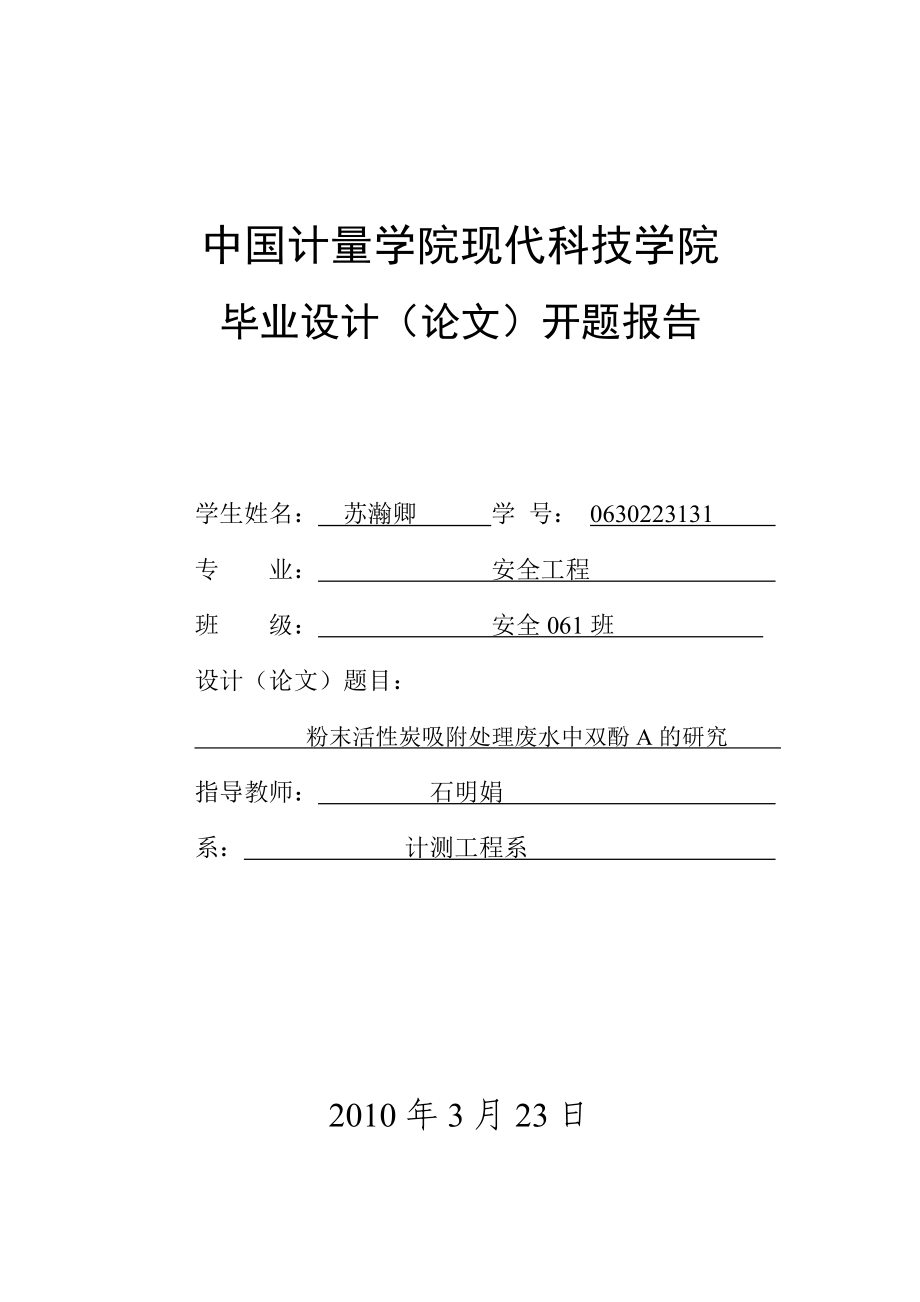 粉末活性炭吸附處理廢水中雙酚A的 研究開題報告_第1頁