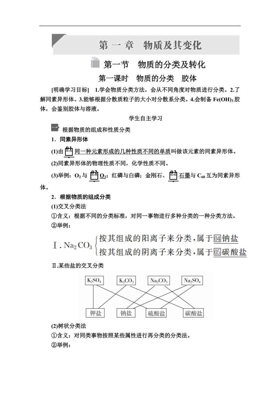 新人教版高中化學(xué)必修一課時講義：第一章 第一節(jié) 第一課時　物質(zhì)的分類　膠體 Word版含答案_第1頁