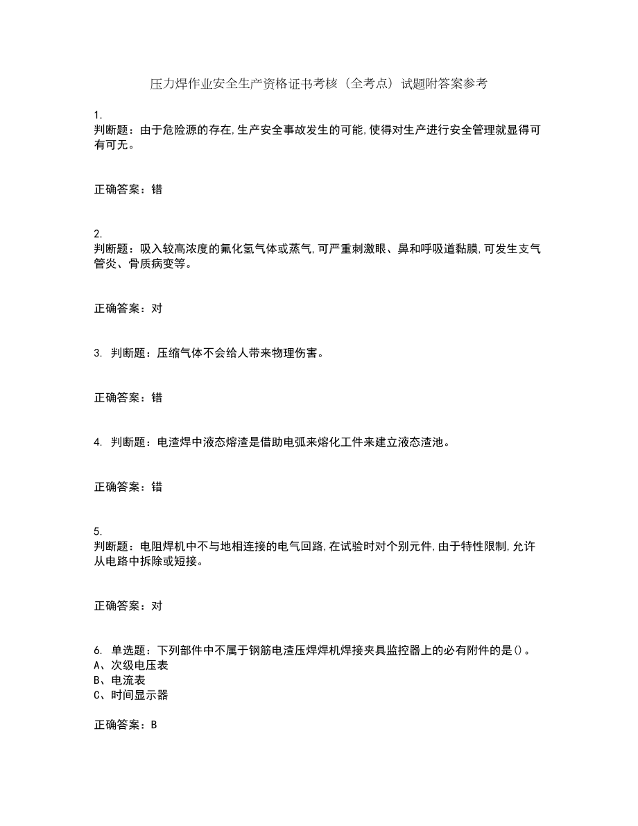 压力焊作业安全生产资格证书考核（全考点）试题附答案参考套卷23_第1页