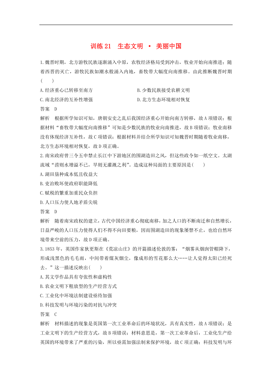 高考历史二轮复习学案训练： 社会热点押题训练 训练21 生态文明美丽中国_第1页