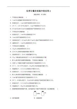 高中化學(xué)人教版必修1同步課時作業(yè)系列一： 第一章 第2節(jié) 化學(xué)計量在實驗中的應(yīng)用2 Word版含答案