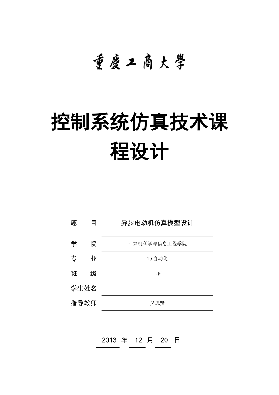 控制系统仿真技术课 程设计异步电动机仿真模型设计_第1页