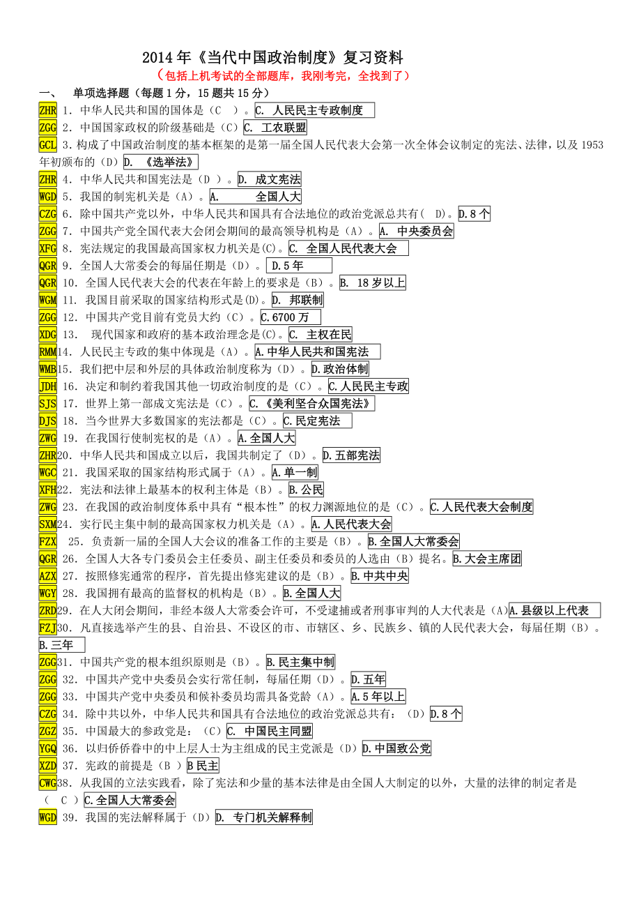 電大《當(dāng)代中國(guó)政治制度》期末考試復(fù)習(xí)小抄【微縮打印版】_第1頁(yè)