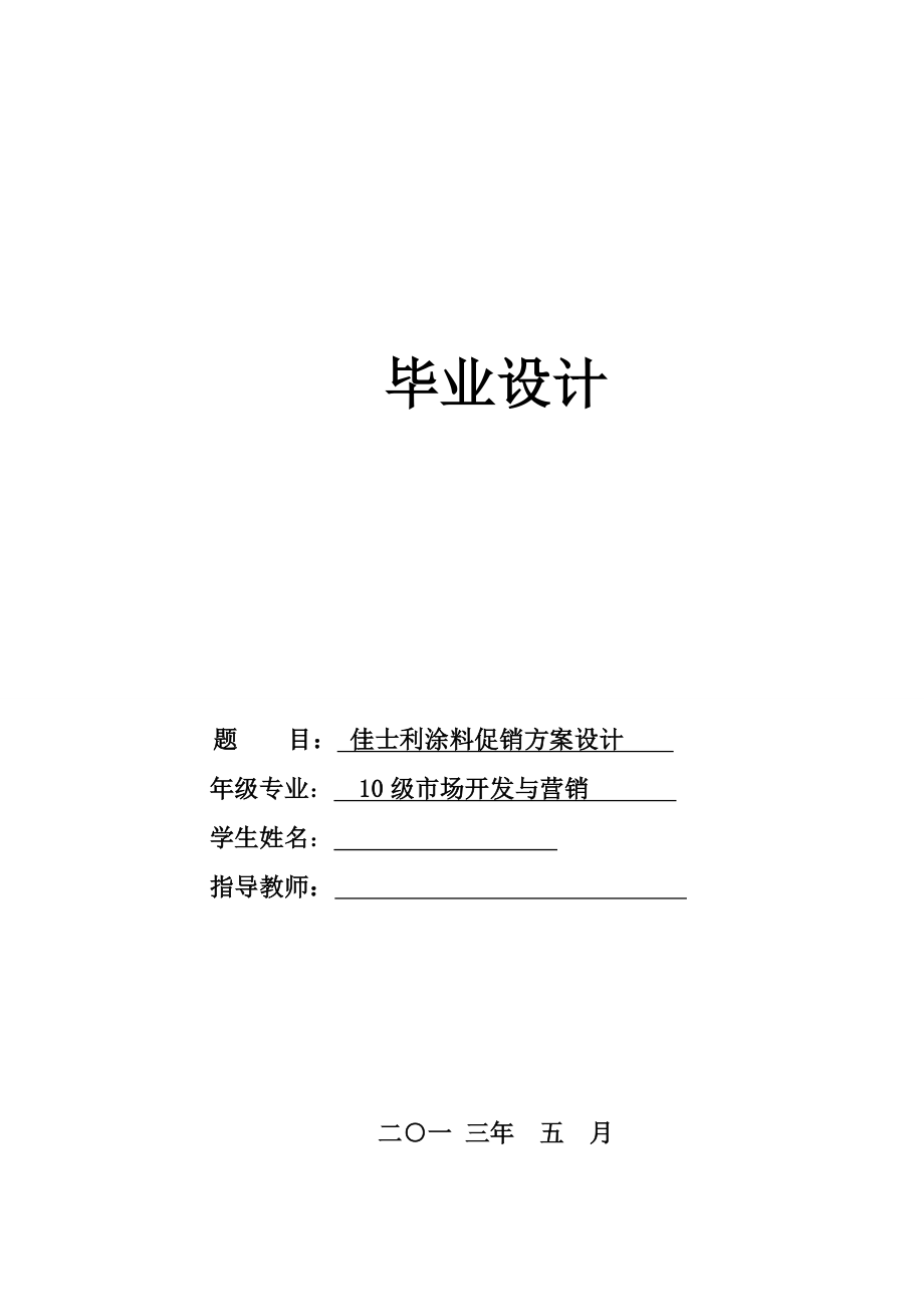 佳士利涂料促销方案设计_第1页