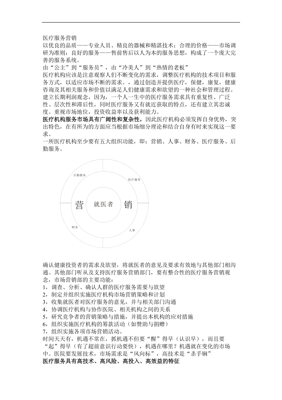 医疗服务营销(doc7)_第1页