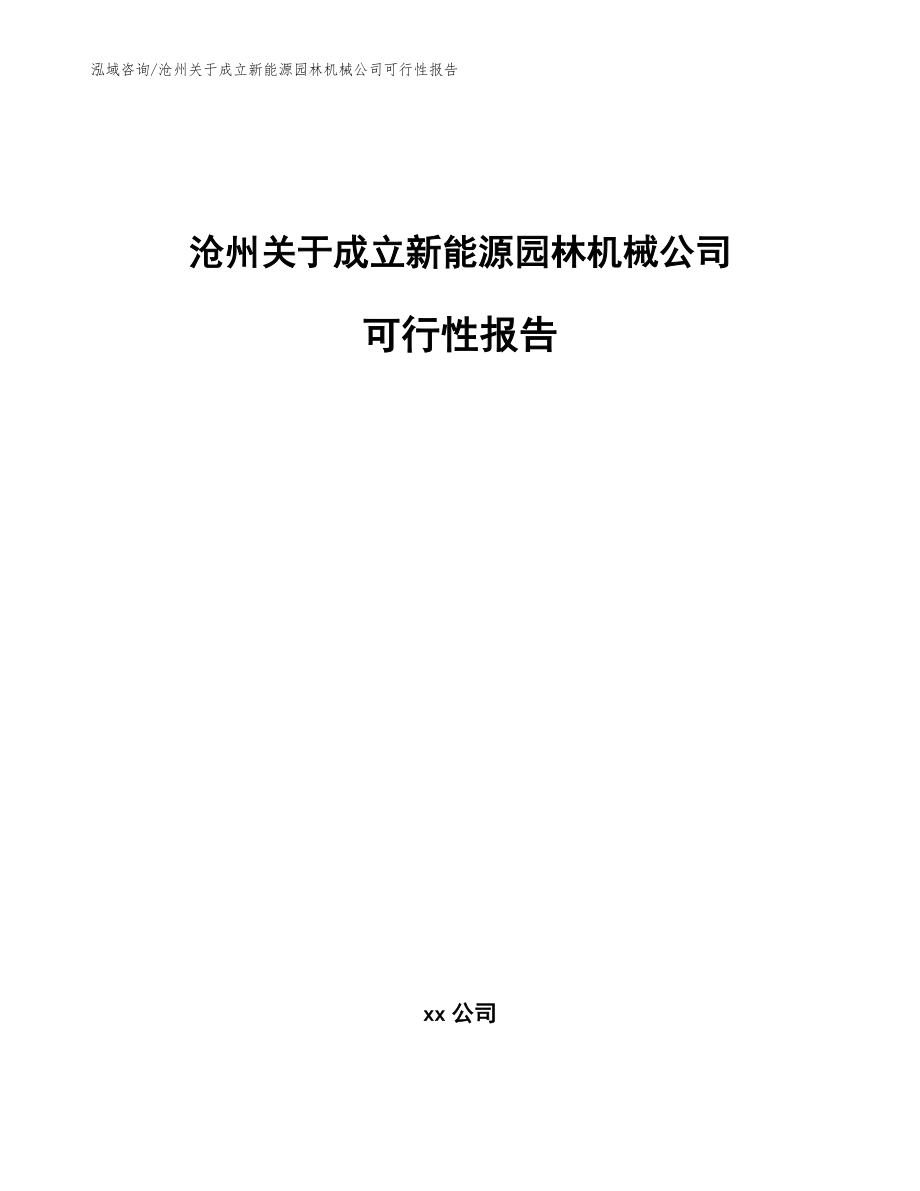 沧州关于成立新能源园林机械公司可行性报告_模板参考_第1页