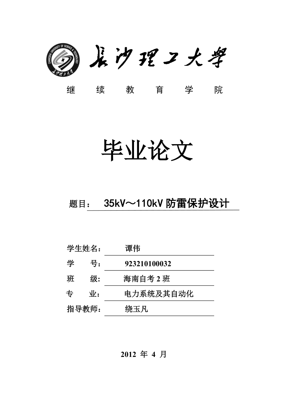 35kV～110kV变电站防雷保护设计毕业论文_第1页