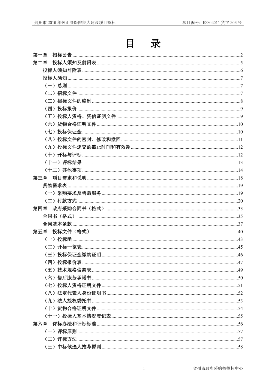 县医院能力建设项目招标文件_第1页