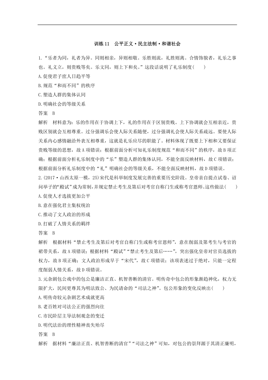 高考歷史全國版二輪復習考前特訓：—社會熱點押題訓練 訓練11 Word版含答案_第1頁