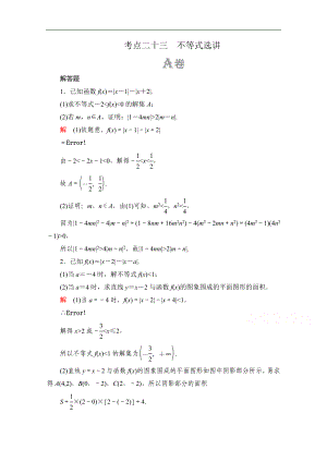 高考數(shù)學(xué)大二輪刷題首選卷理數(shù)文檔：第一部分 考點(diǎn)二十三 不等式選講 Word版含解析